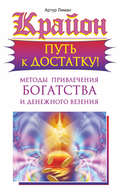 Крайон. Путь к достатку! Методы привлечения богатства и денежного везения