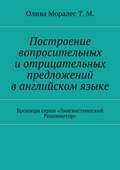 Построение вопросительных и отрицательных предложений в английском языке Брошюра серии «Лингвистический Реаниматор»