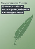 Древние российские стихотворения, собранные Киршею Даниловым