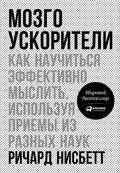 Мозгоускорители. Как научиться эффективно мыслить, используя приемы из разных наук