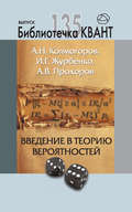 Введение в теорию вероятностей. Приложение к журналу «Квант» №4\/2015