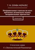 Неправильные глаголы во всех временах испанского языка, неправильные причастия. Шпаргалка