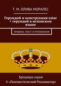 Герундий и конструкция estar + герундий в испанском языке. Правила, текст и упражнения