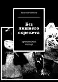 Без лишнего скрежета. иронический хоррор