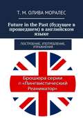 Future in the Past (будущее в прошедшем) в английском языке. Построение, употребление, упражнения