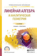 Линейная алгебра и аналитическая геометрия. Учебник и практикум для СПО