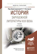 История зарубежной литературы XVII века 3-е изд., испр. и доп. Учебник для академического бакалавриата