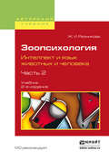 Зоопсихология. Интеллект и язык животных и человека. В 2 ч. Часть 2 2-е изд., испр. и доп. Учебник для вузов