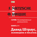 Несвоевременные размышления: «Давид Штраус, исповедник и писатель». Книга 1