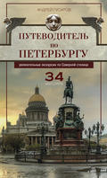 Путеводитель по Петербургу. Увлекательные экскурсии по Северной столице. 34 маршрута