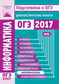 Информатика и ИКТ. Подготовка к ОГЭ в 2017 году. Диагностические работы