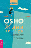 Живи рискуя. Обыкновенное просветление для необыкновенного времени