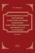 Кардиоцеребральные нарушения и внутриклеточные изменении в ЦНС при судорожной активности и ее лечении