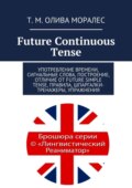 Future Continuous Tense. Употребление времени, сигнальные слова, построение, отличие от Future Simple Tense, правила, шпаргалки-тренажеры, упражнения