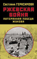 Ржевская бойня. Потерянная победа Жукова