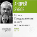 Лекция «Ислам. Представления о Боге и о человеке»