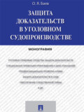 Защита доказательств в уголовном судопроизводстве. Монография