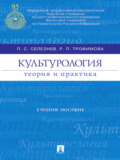 Культурология: теория и практика. Учебное пособие