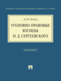 Уголовно-правовые взгляды Н.Д.Сергеевского