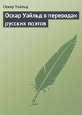 Оскар Уайльд в переводах русских поэтов