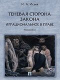 Теневая сторона закона. Иррациональное в праве