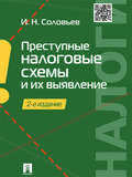 Преступные налоговые схемы и их выявление. 2-е издание. Учебное пособие