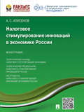 Налоговое стимулирование инноваций в экономике России. Монография