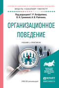 Организационное поведение. Учебник и практикум для бакалавриата и магистратуры