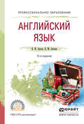 Английский язык 12-е изд., испр. и доп. Учебное пособие для СПО