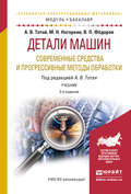 Детали машин. Современные средства и прогрессивные методы обработки 2-е изд., испр. и доп. Учебник для академического бакалавриата