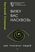 Вижу вас насквозь. Как «читать» людей