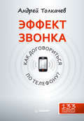 Эффект звонка: как договориться по телефону?