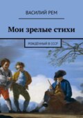 Мои зрелые стихи. Рождённый в СССР