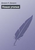 Новая утопия