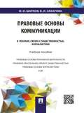 Правовые основы коммуникации: в рекламе, связях с общественностью, журналистике. Учебное пособие