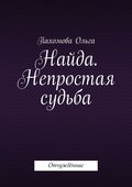 Найда. Непростая судьба. Отчуждённые