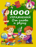 1000 упражнений. От слова к звуку