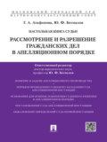 Настольная книга судьи: Рассмотрение и разрешение гражданских дел в апелляционном порядке. Учебно-практическое пособие