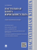 Настольная книга юрисконсульта. Учебно-практическое пособие