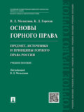 Основы горного права. Ч. 1. Предмет, источники и принципы горного права России. Учебное пособие