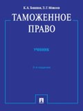 Таможенное право. 3-е издание