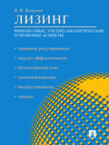 Лизинг: финансовые, учетно-аналитические и правовые аспекты