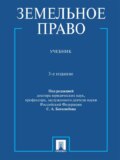 Земельное право, 3-е издание