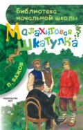 Малахитовая шкатулка (сборник)