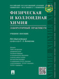 Физическая и коллоидная химия. Лабораторный практикум. Учебное пособие