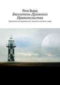 Бюллетень Духовного Правительства. Практическое руководство строителя лучшего мира