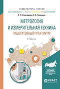 Метрология и измерительная техника. Лабораторный практикум 2-е изд., испр. и доп. Учебное пособие для вузов