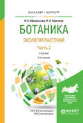 Ботаника. Экология растений в 2 ч. Часть 2 2-е изд., испр. и доп. Учебник для бакалавриата и магистратуры