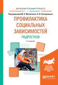 Профилактика социальных зависимостей подростков 2-е изд., испр. и доп. Учебное пособие для академического бакалавриата