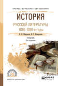 История русской литературы. 1870-1890-е годы 3-е изд., испр. и доп. Учебник для СПО